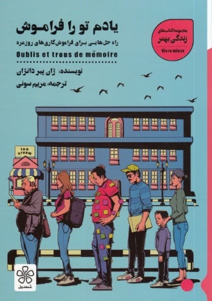 یادم تو را فراموش (راه حلهایی برای فراموشکاریهای روزمره)