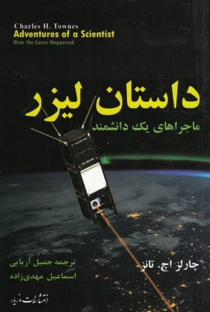 داستان لیزر (ماجراهای 1 دانشمند)