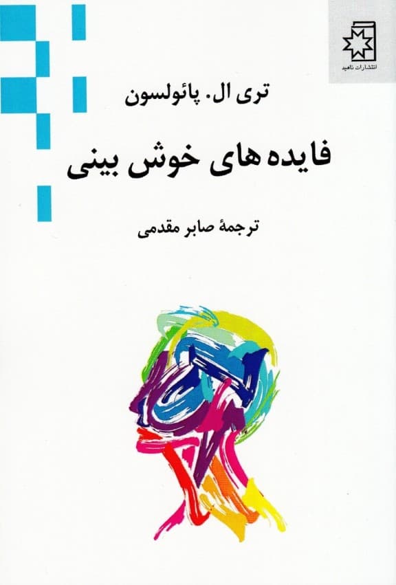 فایده‌های خوش‌بینی 