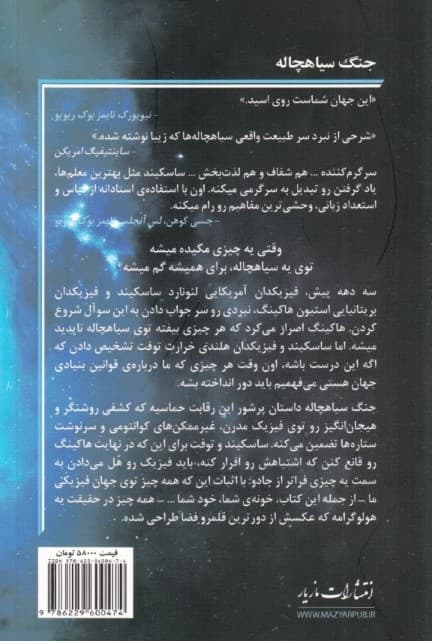 جنگ سیاهچاله (نبرد من با استیون هاکینگ بر سر امن کردن جهان برای مکانیک کوانتومی)