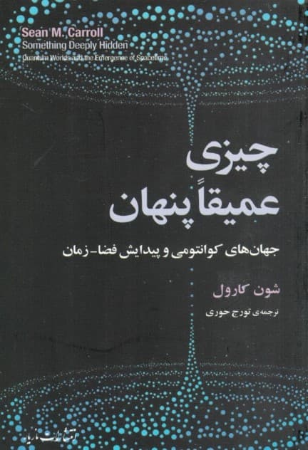 چیزی عمیقا پنهان (جهان‌های کوانتومی و پیدایش فضا زمان)