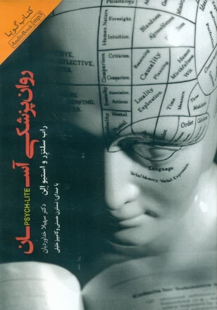 روان‌پزشکی آسان (کتاب گویا)