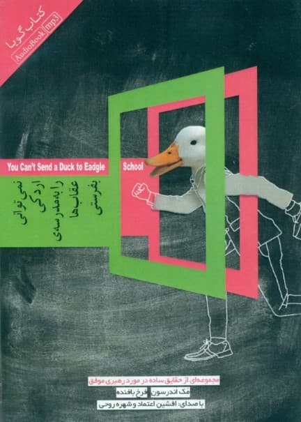 نمی‌توانی اردکی را به مدرسه عقاب‌ها بفرستی (مجموعه‌ای از حقایق ساده در مورد رهبری موفق) کتاب گویا