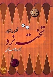 تخته‌نرد تدبیر یا تقدیر