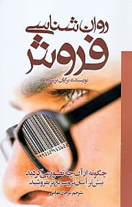 روانشناسی فروش (چگونه از آن چه تصور میکردید بیشتر آسانتر و سریعتر بفروشید)