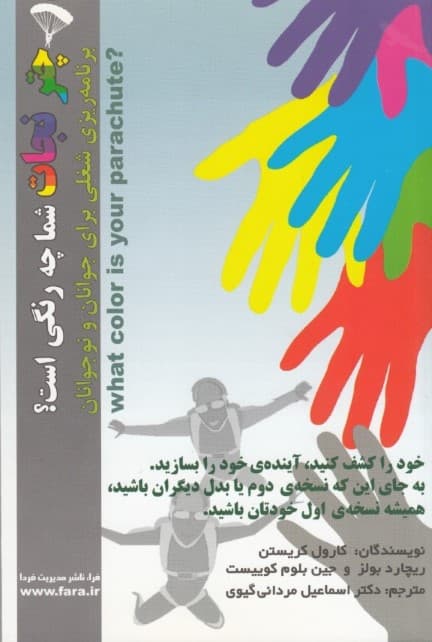 چتر نجات شما چه رنگی است (برنامه‌ریزی شغلی برای جوانان و نوجوانان)