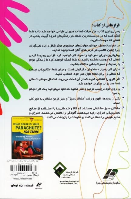 چتر نجات شما چه رنگی است (برنامه‌ریزی شغلی برای جوانان و نوجوانان)