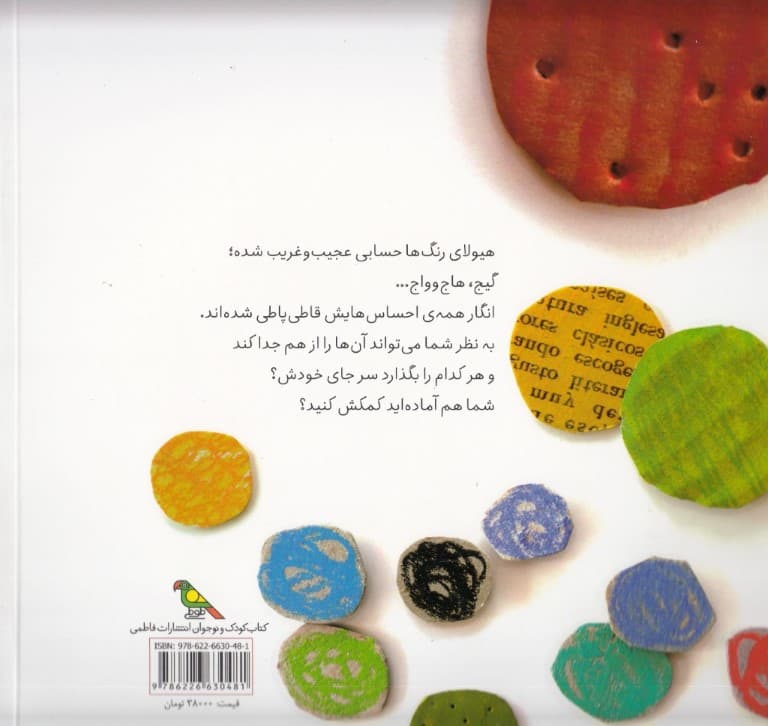 هیولای رنگها (داستانی درباره احساسهای رنگارنگ)