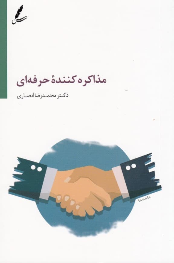 مذاکره‌کننده‌ حرفه‌ای شوید