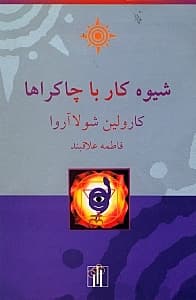 شیوه کار با چاکراها