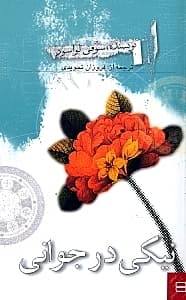 نیکی در جوانی