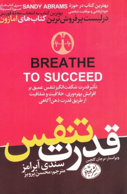 قدرت تنفس (تاثیر قدرت شگفت‌انگیز تنفس عمیق بر افزایش بهره‌وری خلاقیت و شفافیت از طریق قدرت ذهن‌آگاهی)