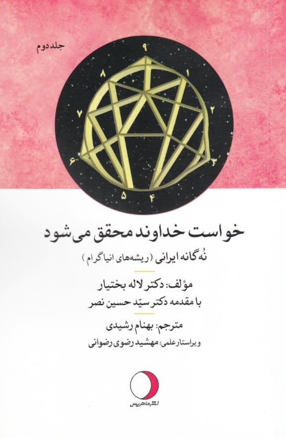 راهنمای شفاگر اخلاق (روان‌شناسی فتوت و جوانمردی 9گانه‌ ایرانی) جلد دوم