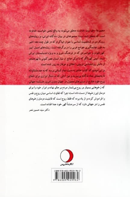 راهنمای شفاگر اخلاق (روان‌شناسی فتوت و جوانمردی 9گانه‌ ایرانی) جلد دوم