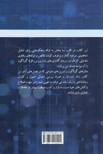 کیش و مات اسرار روانشناسی موفقیت در معاملات بازار بورس (چگونه بهتر معامله کنیم)