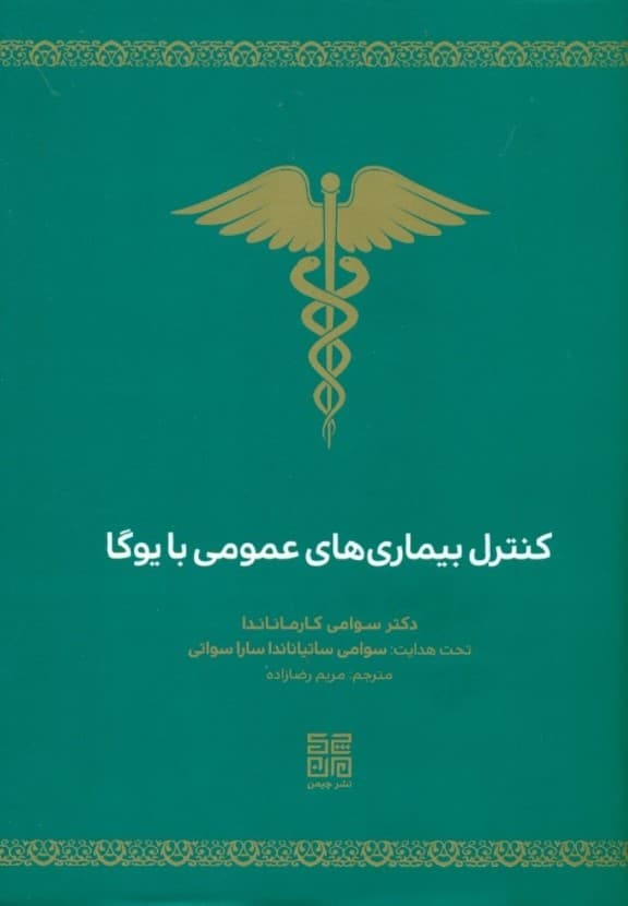 کنترل بیماری‌های عمومی با یوگا