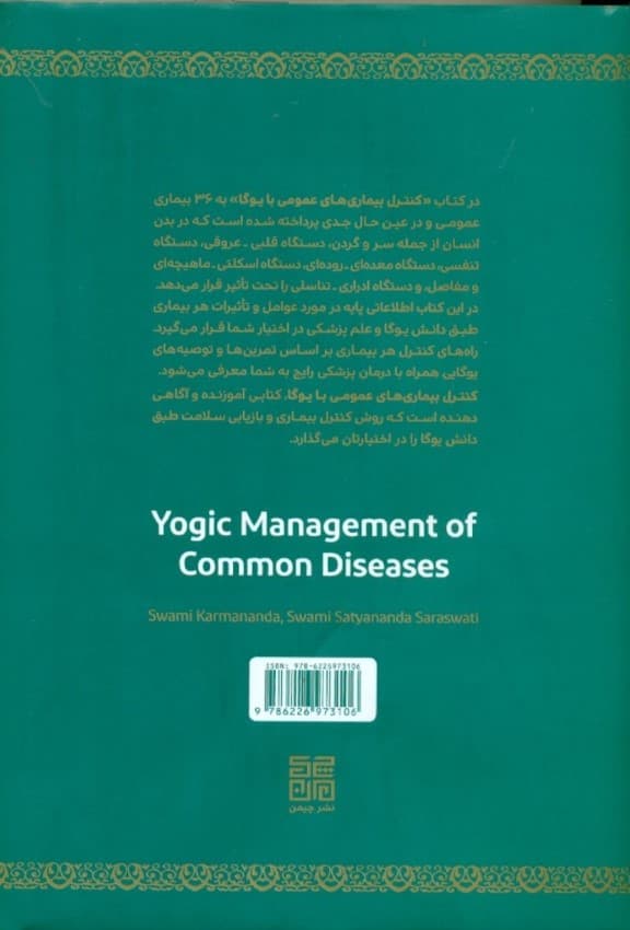 کنترل بیماری‌های عمومی با یوگا