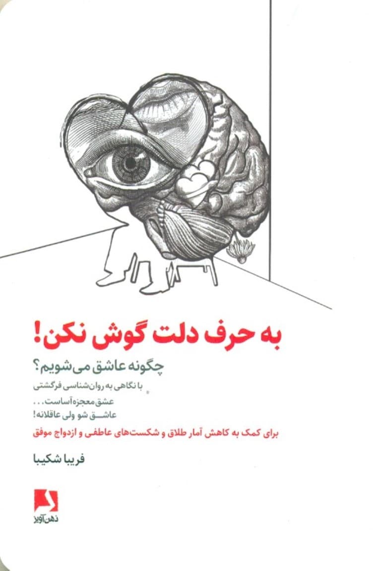 به حرف دلت گوش نکن