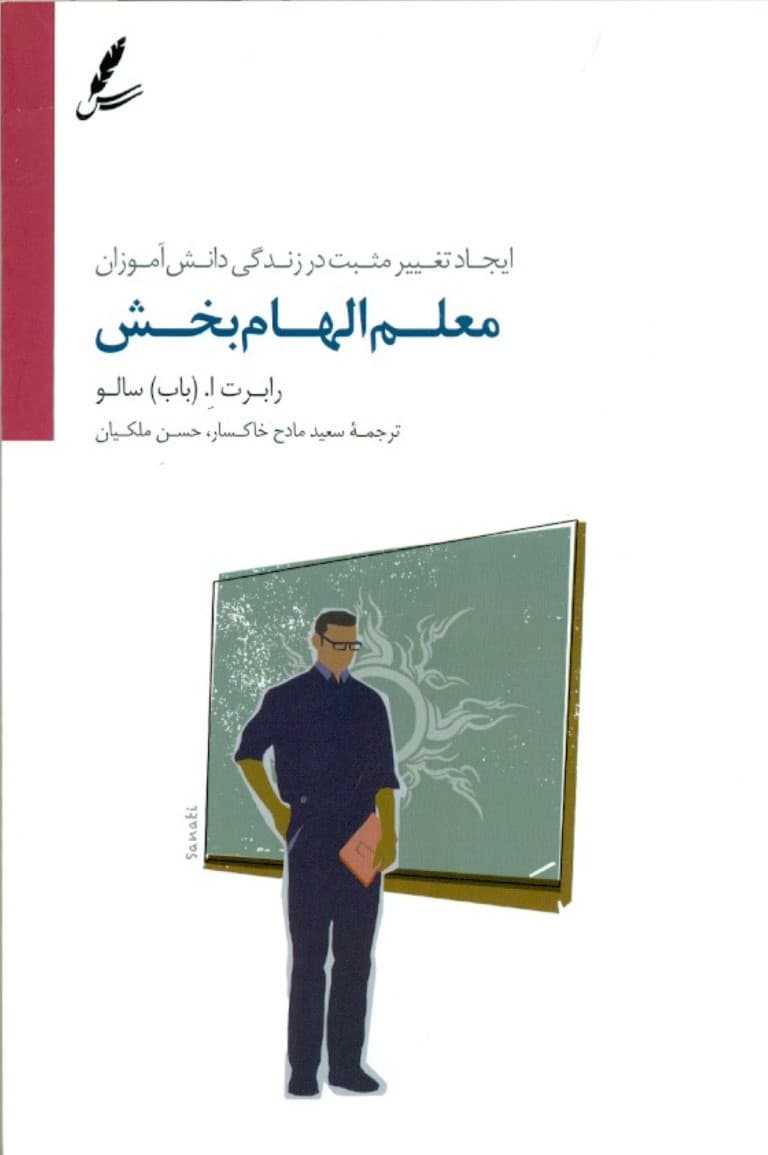 معلم الهام‌بخش (ایجاد تغییر مثبت در زندگی دانش‌آموزان)