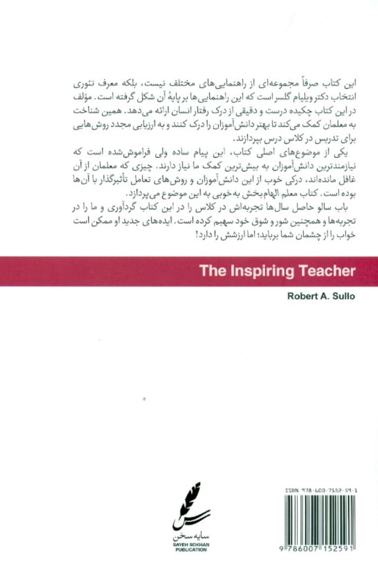 معلم الهام‌بخش (ایجاد تغییر مثبت در زندگی دانش‌آموزان)