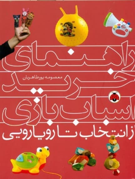 راهنمای خرید اسباب‌بازی (از انتخاب تا رویارویی)