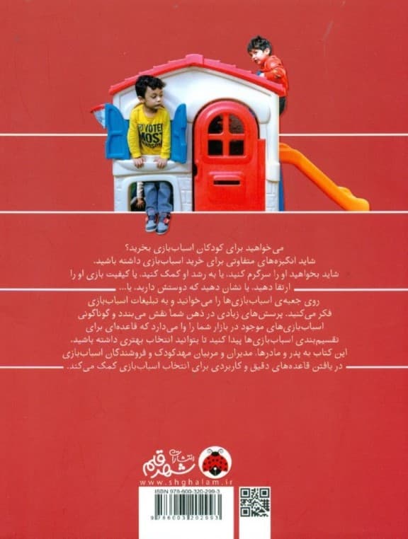 راهنمای خرید اسباب‌بازی (از انتخاب تا رویارویی)