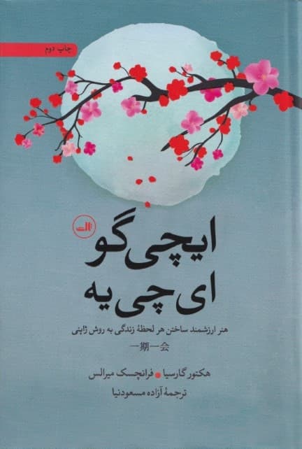 ایچی گو ایچییه (گالینگور)