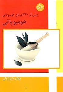 هومیوپاتی (همراه با فهرست الفبایی بیماری‌ها)
