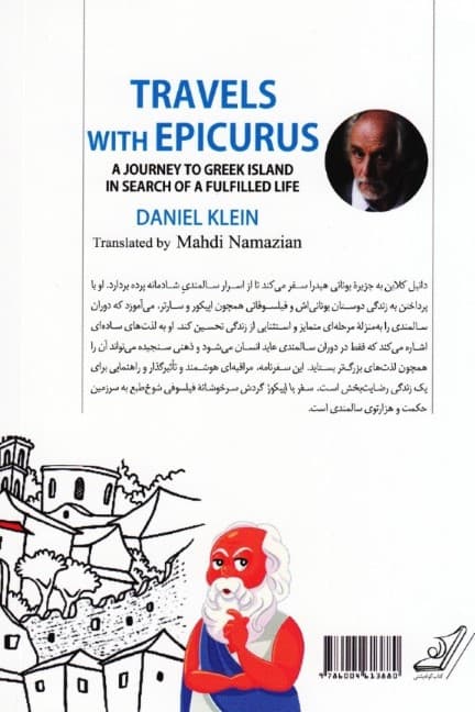سفر با اپیکور (سفری به یونان باستان در جستجوی 1 زندگی رضایتبخش)