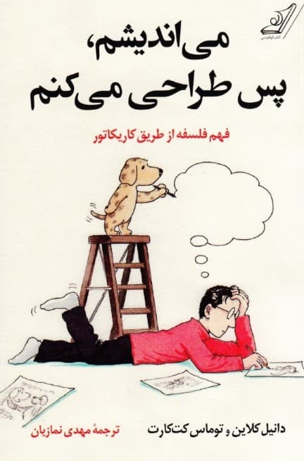 می‌اندیشم پس طراحی می‌کنم (فهم فلسفه از طریق کاریکاتور)