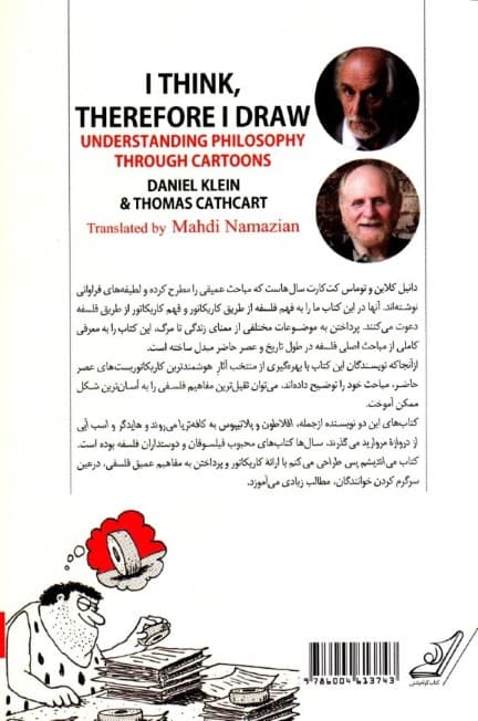 می‌اندیشم پس طراحی می‌کنم (فهم فلسفه از طریق کاریکاتور)