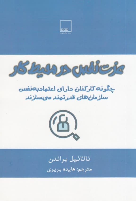 عزت نفس در محیط کار (چگونه کارکنان دارای اعتماد به نفس سازمانهای قدرتمند میسازند)