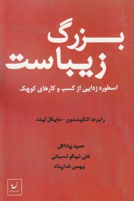 بزرگ زیباست (اسطوره زدایی از کسب و کارهای کوچک)