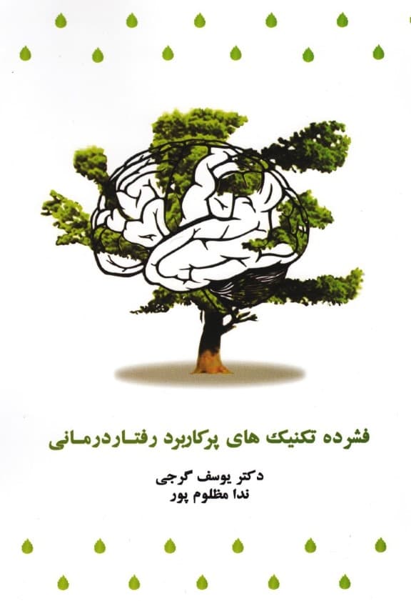 فشرده تکنیکهای پرکاربرد رفتاردرمانی