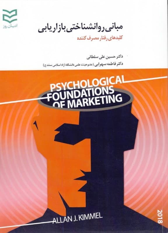 مبانی روانشناختی بازاریابی