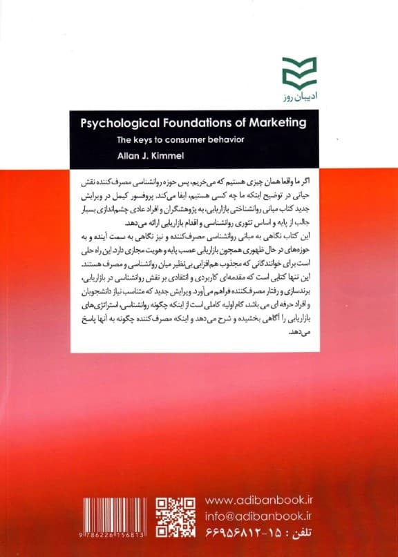 مبانی روانشناختی بازاریابی