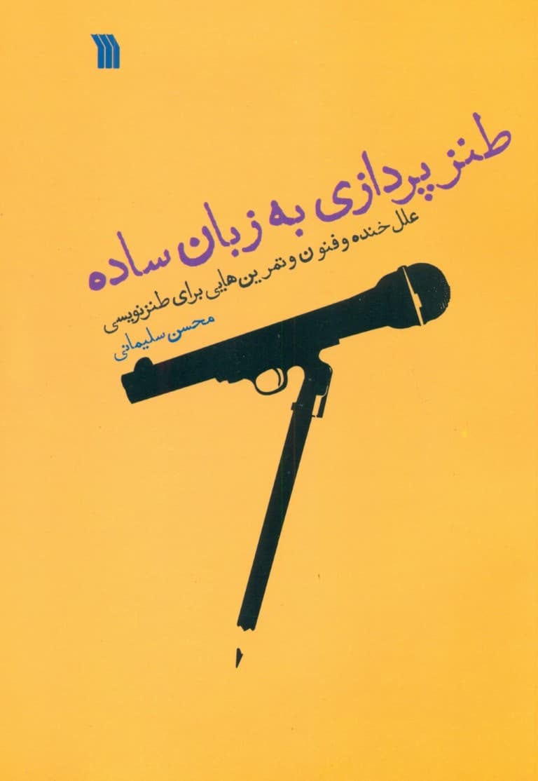 طنزپردازی به زبان ساده (علل خنده و فنون و تمرین‌هایی برای طنزنویسی)