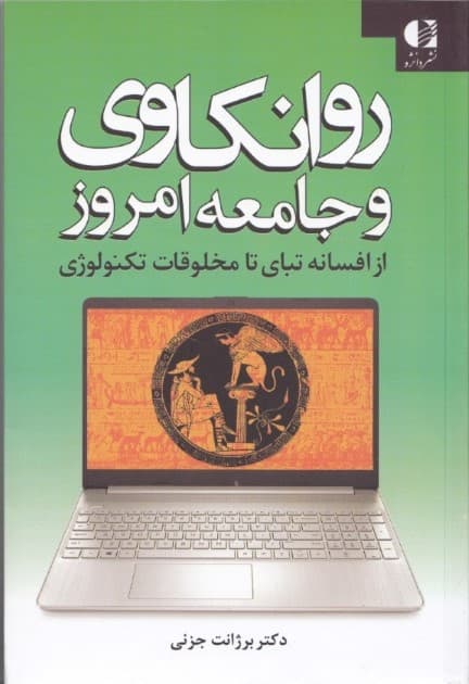 روانکاوی و جامعه امروز از افسانه تبای تا مخلوقات تکنولوژی