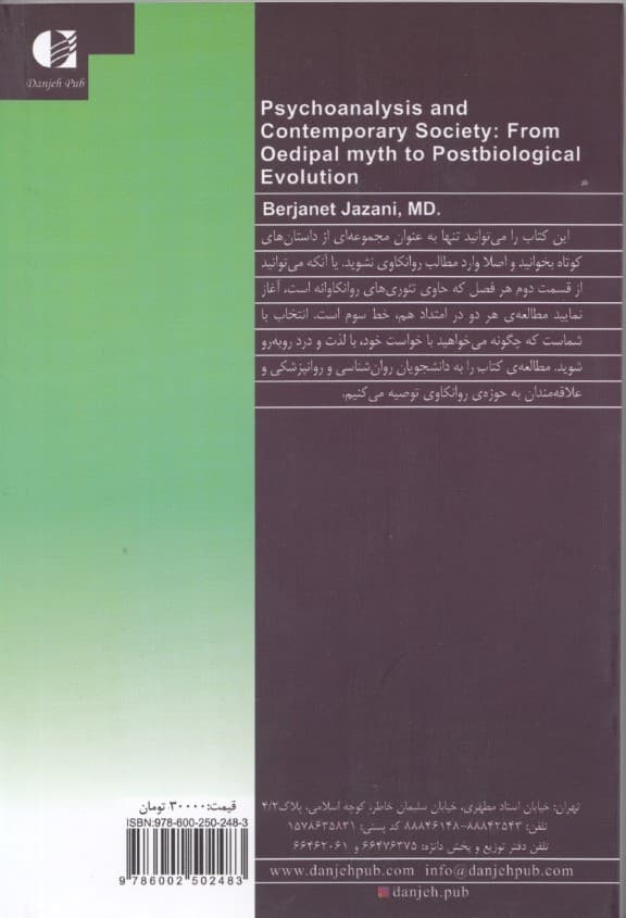 روانکاوی و جامعه امروز از افسانه تبای تا مخلوقات تکنولوژی