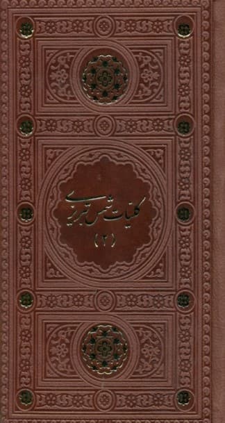 کلیات شمس تبریزی مولانا جلالالدین محمد مولوی مطابق با نسخه تصحیح شده استاد بدیعالزمان فروزانفر 2 (2 جلدی) چرم با قاب