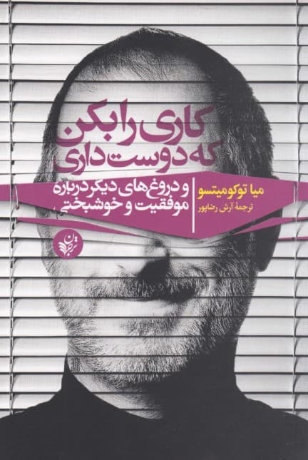 کاری را بکن که دوست داری (و دروغ‌های دیگر پیرامون موفقیت و خوشبختی)