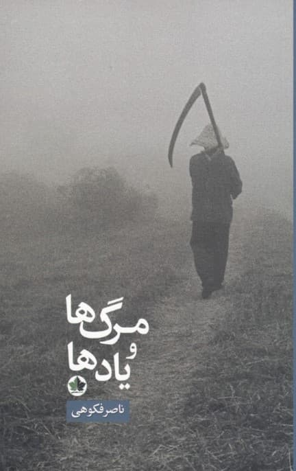 مرگ‌ها و یادها