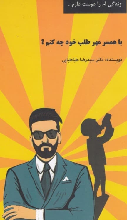 با همسر مهرطلب خود چه کنیم