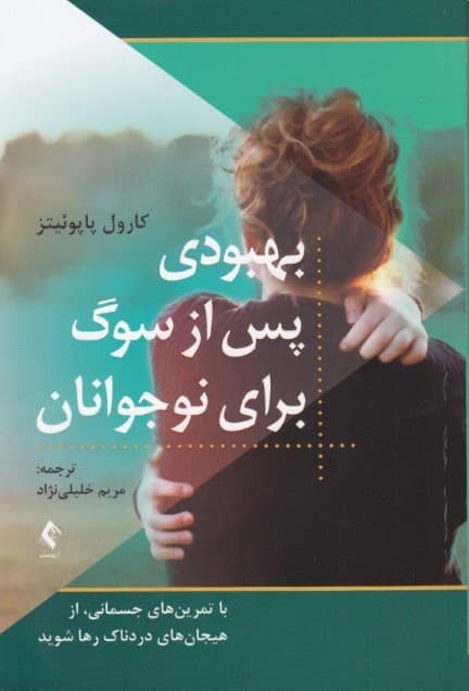 بهبودی پس از سوگ برای نوجوانان (با تمرین‌های جسمانی از هیجان‌های دردناک رها شوید)