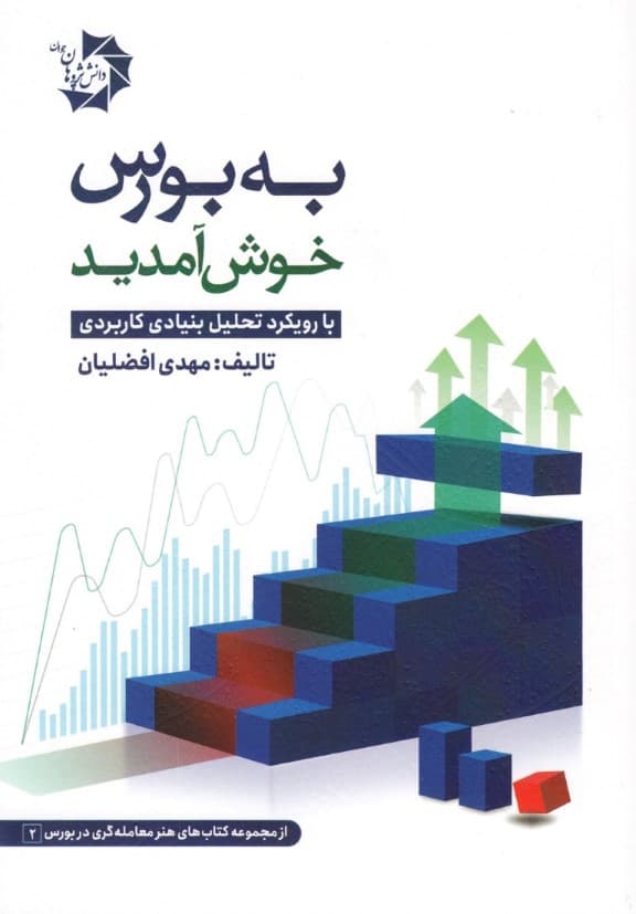 به بورس خوش آمدید با رویکرد تحلیل بنیادی کاربردی جامع‌ترین کتاب