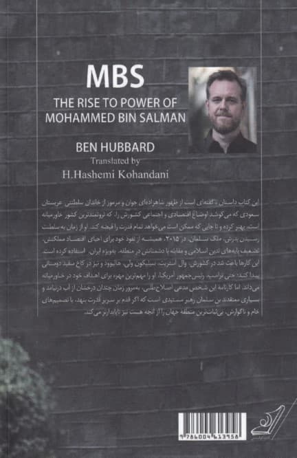 محمد بن سلمان (قدرت سیاسی ولیعهد و رویای پادشاهی عربستان)