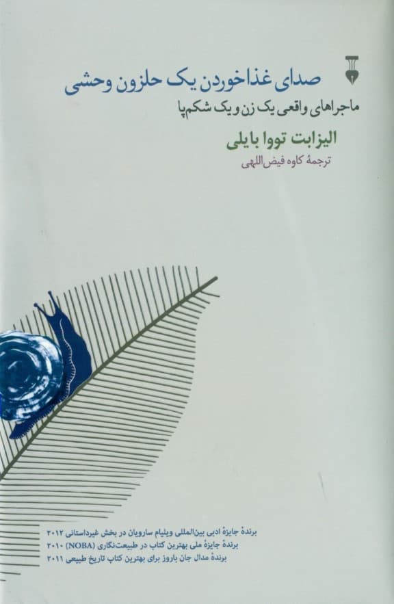 صدای غذا خوردن 1 حلزون وحشی (ماجراهای واقعی 1 زن و 1 شکم‌پا)