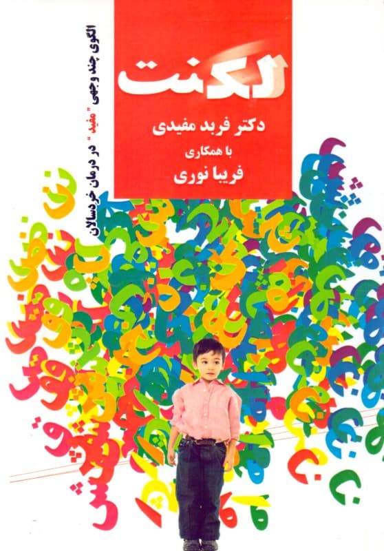 لکنت (ارزیابی و درمان در خردسالان)