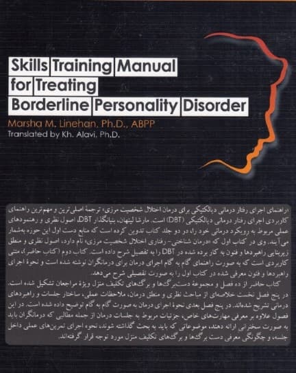 راهنمای اجرای رفتار درمانی دیالکتیکی برای درمان اختلال شخصیت مرزی