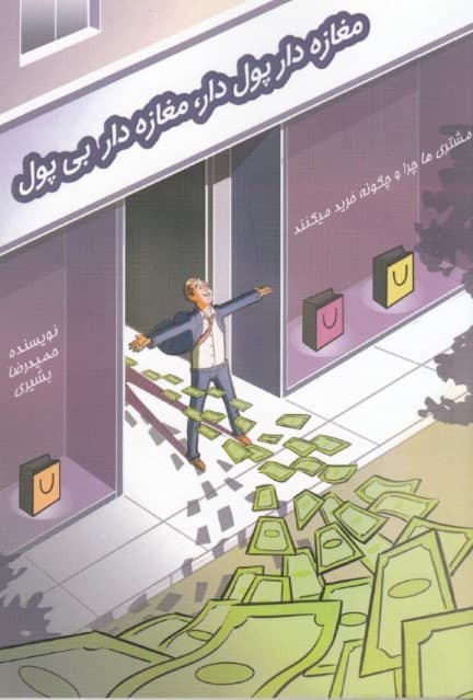 مغازه‌دار پول‌دار مغازه‌دار بی‌پول (استراحت کنید و فروش مغازه‌تان را 100 برابر کنید)